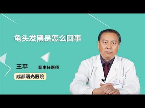 龜頭黑黑的 動靜意思